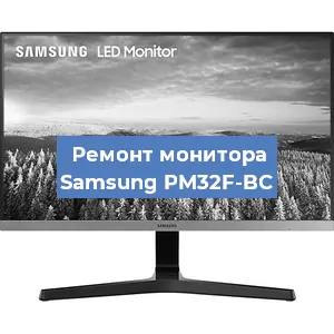Ремонт монитора Samsung PM32F-BC в Екатеринбурге